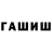 Гашиш гашик Meidiot Forever
